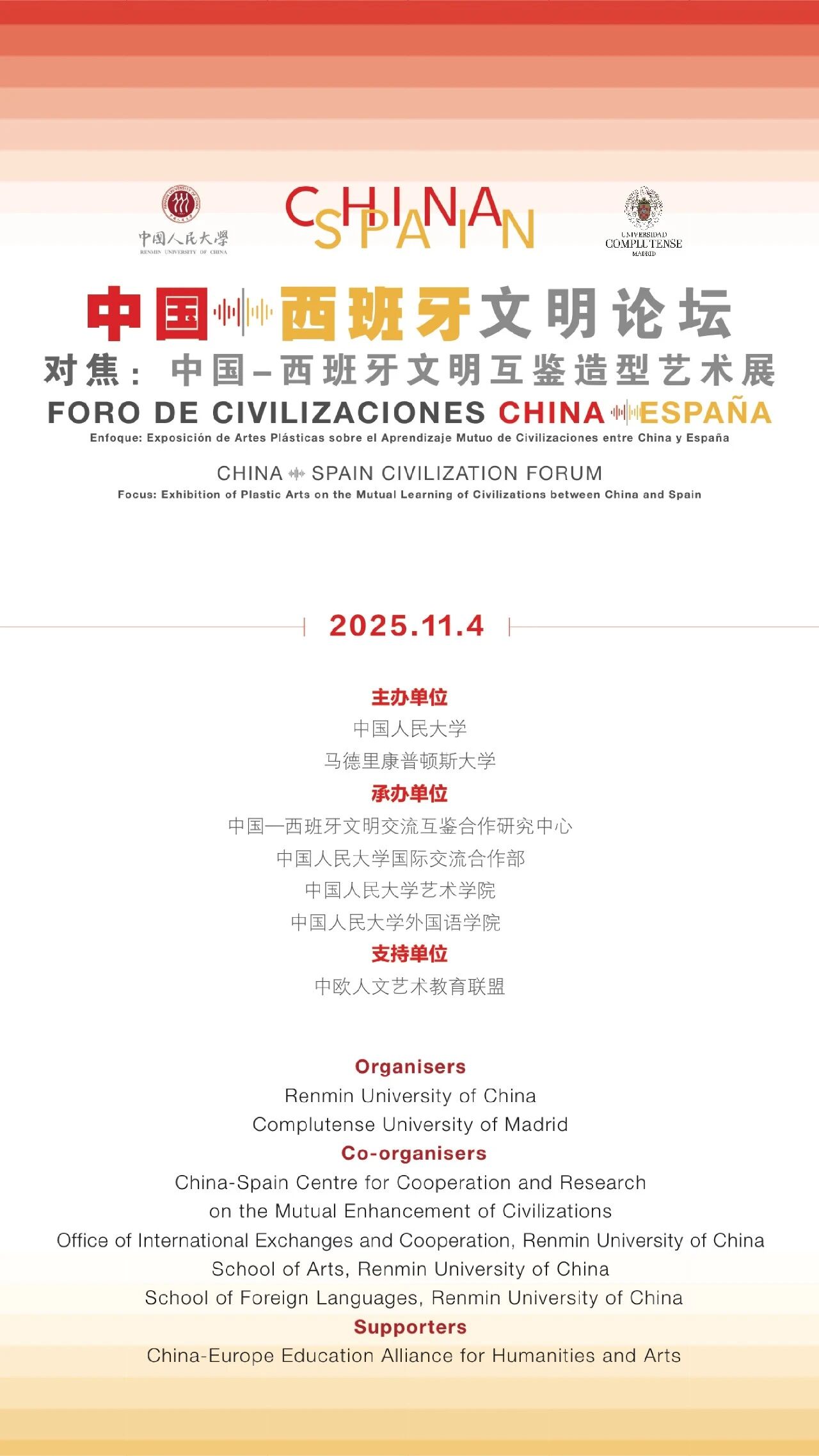 活动预告丨首届“中国—西班牙文明论坛”暨“对焦:中国—西班牙文明互鉴造型艺术展”